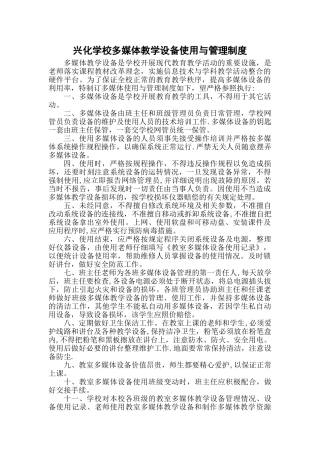 学校多媒体教学设备使用与管理制度