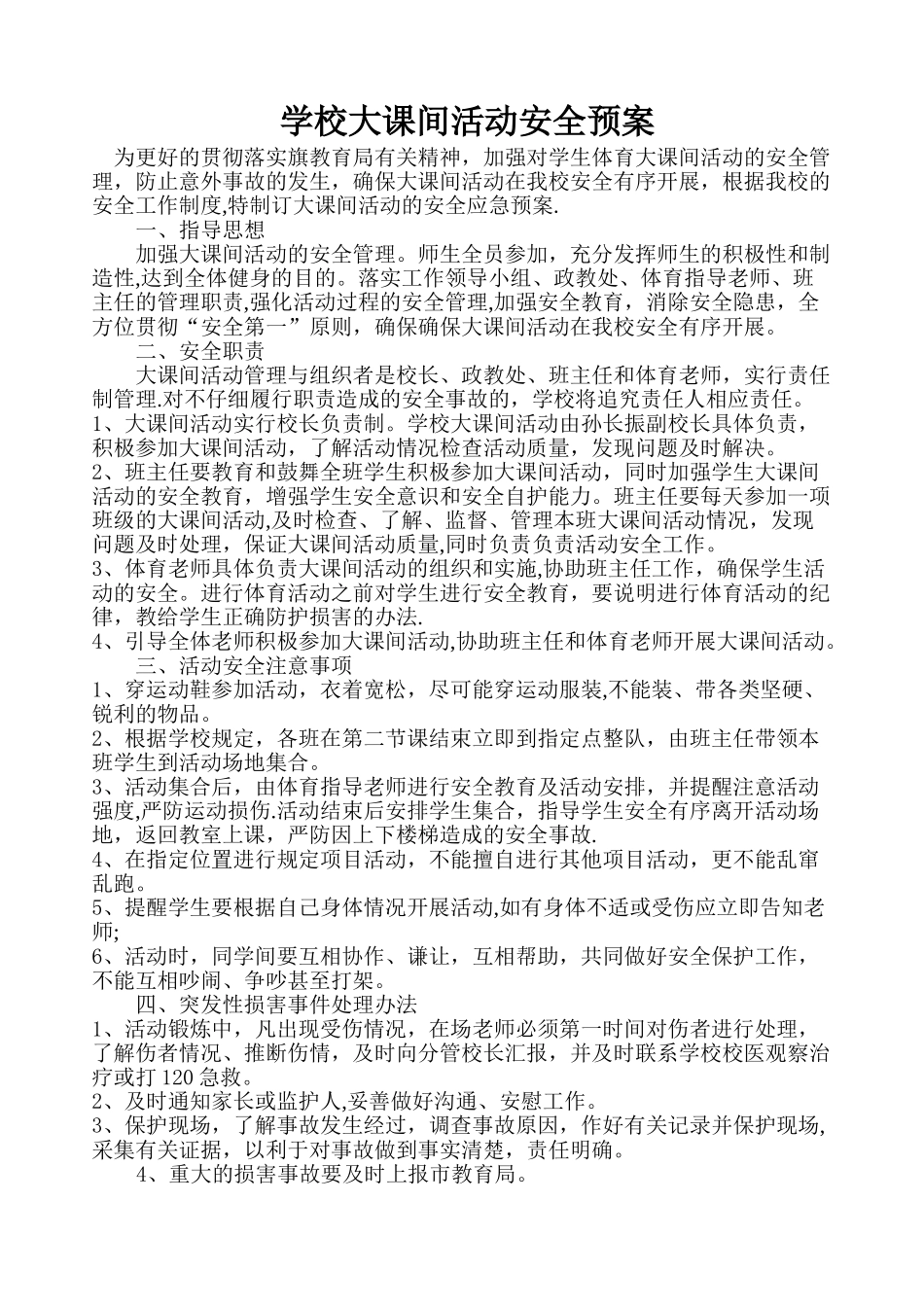 学校大课间活动安全预案_第1页