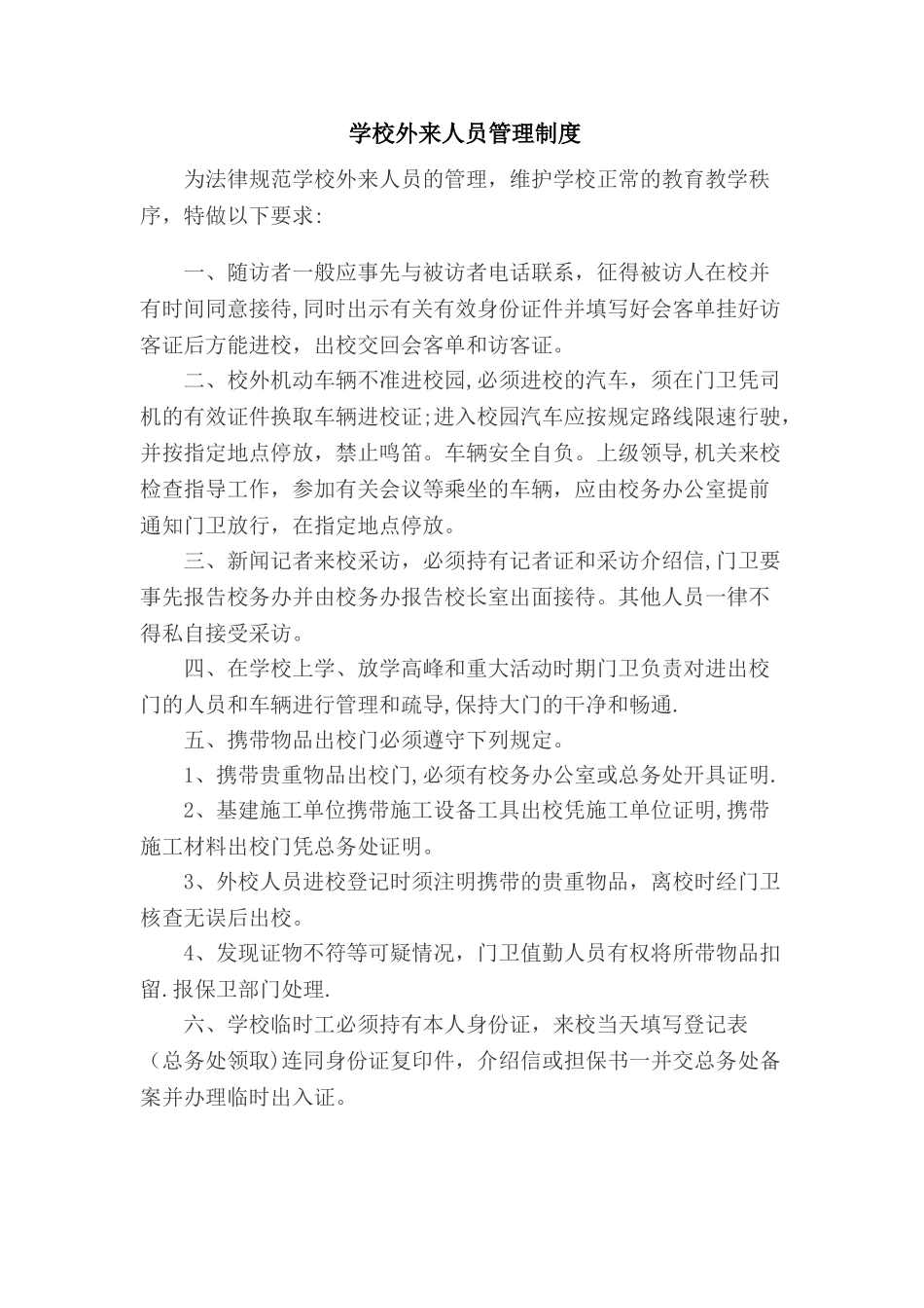 学校外来人员管理制度_第1页