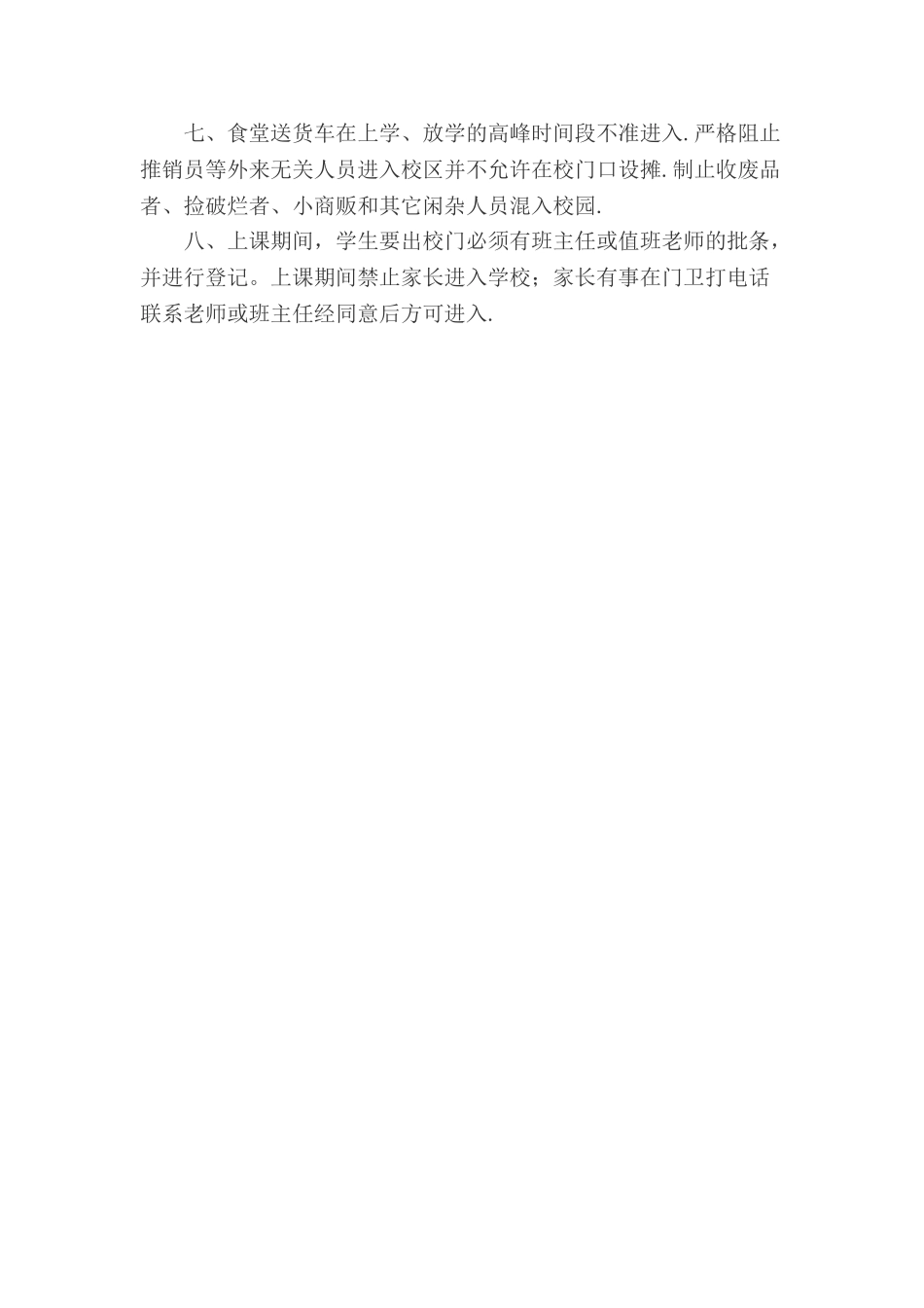 学校外来人员管理制度_第2页