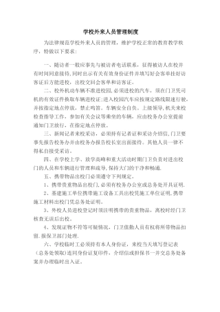 学校外来人员管理制度