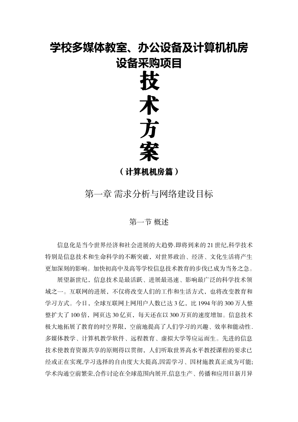 学校多媒体教室设计方案_第1页