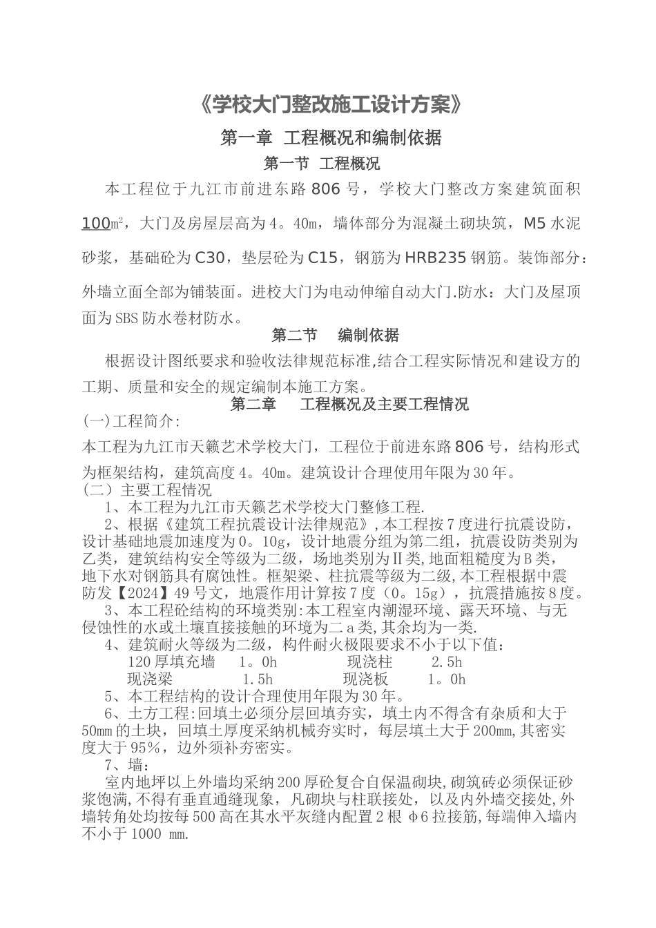 学校大门整改施工设计方案_第1页