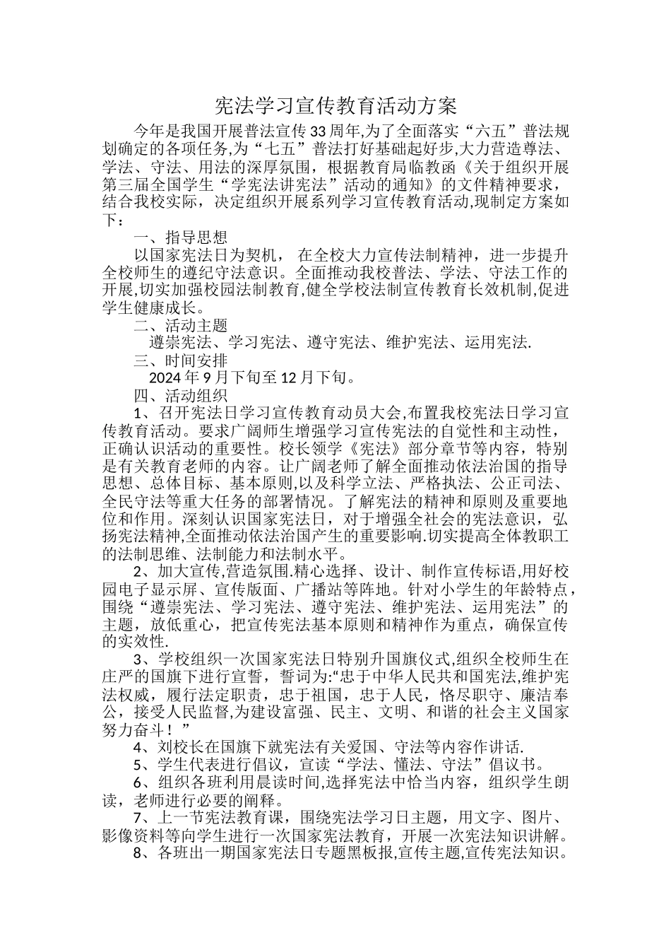 学校学习宪法活动方案_第1页