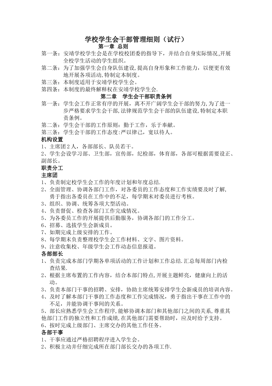 学校学生会管理细则_第1页