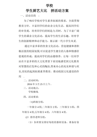 学校学生厨艺大比拼活动方案