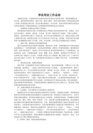 学校学法用法工作总结