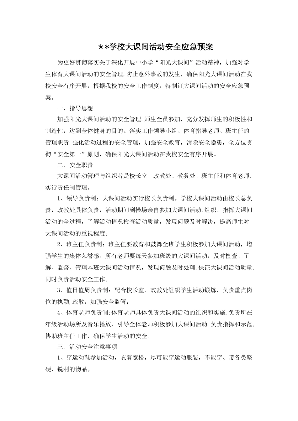 学校大课间活动安全应急预案_第1页
