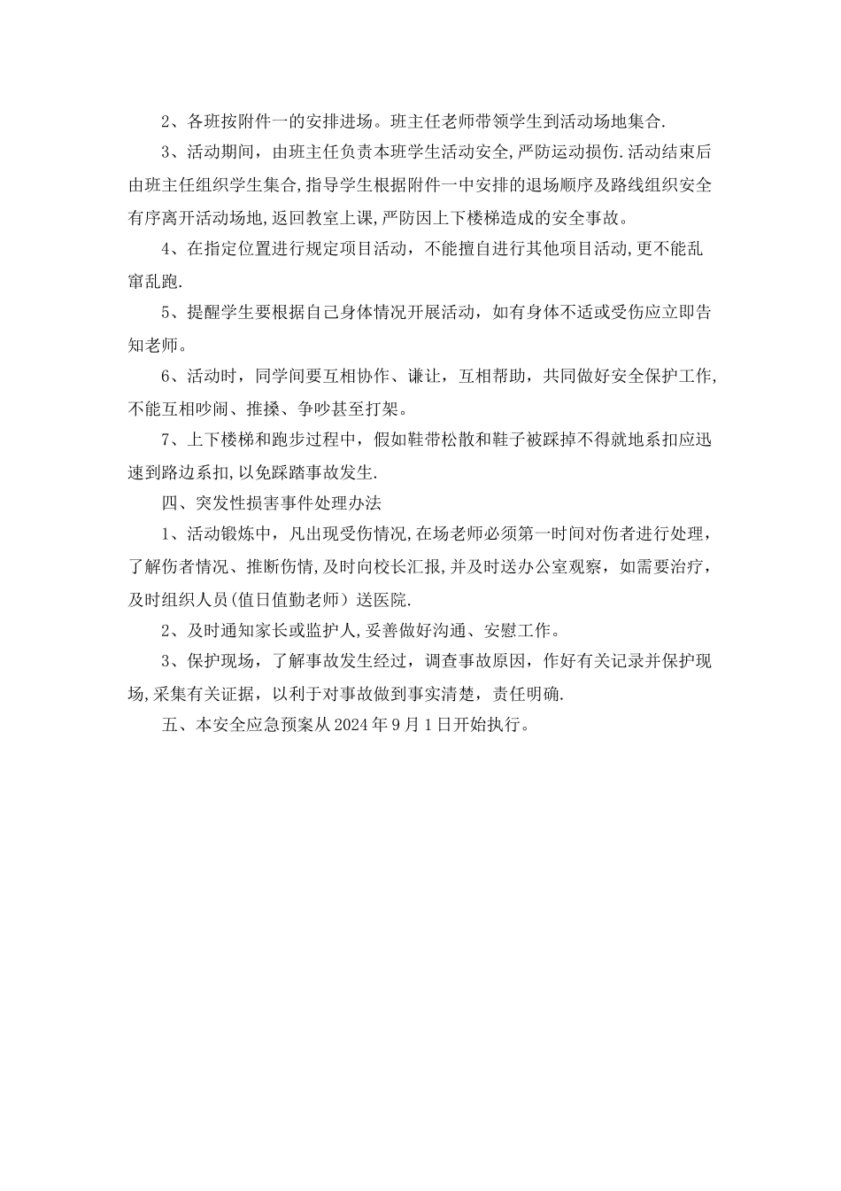 学校大课间活动安全应急预案_第2页