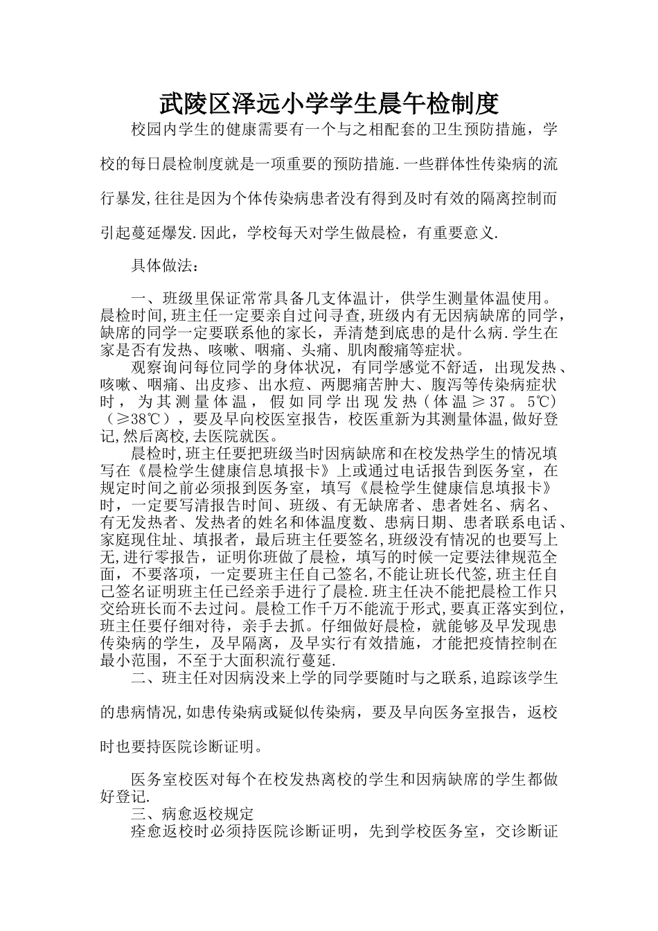 学校学生晨检制度_第1页