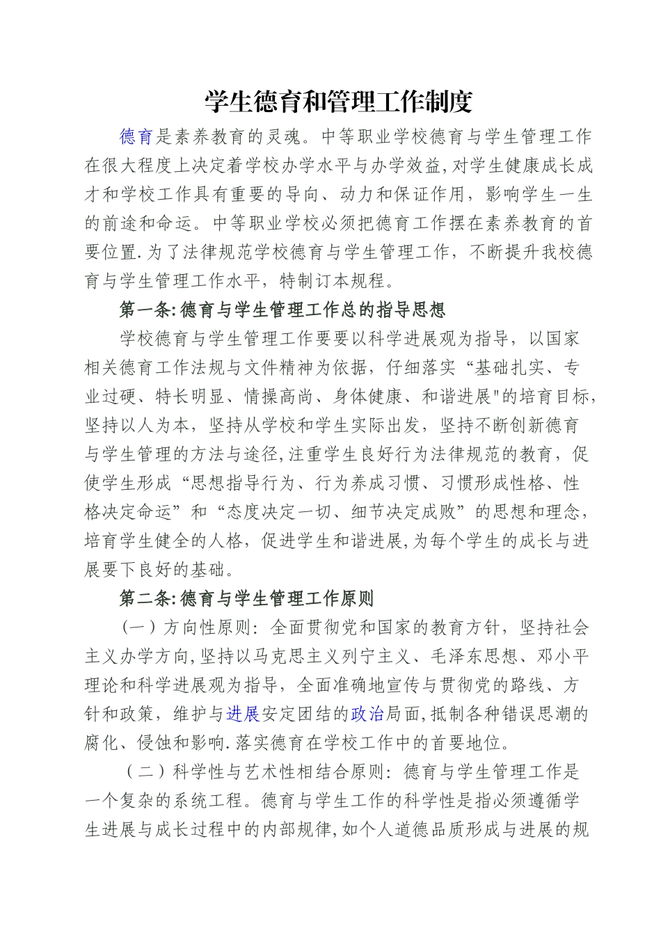 学校学生德育与管理工作制度_第1页