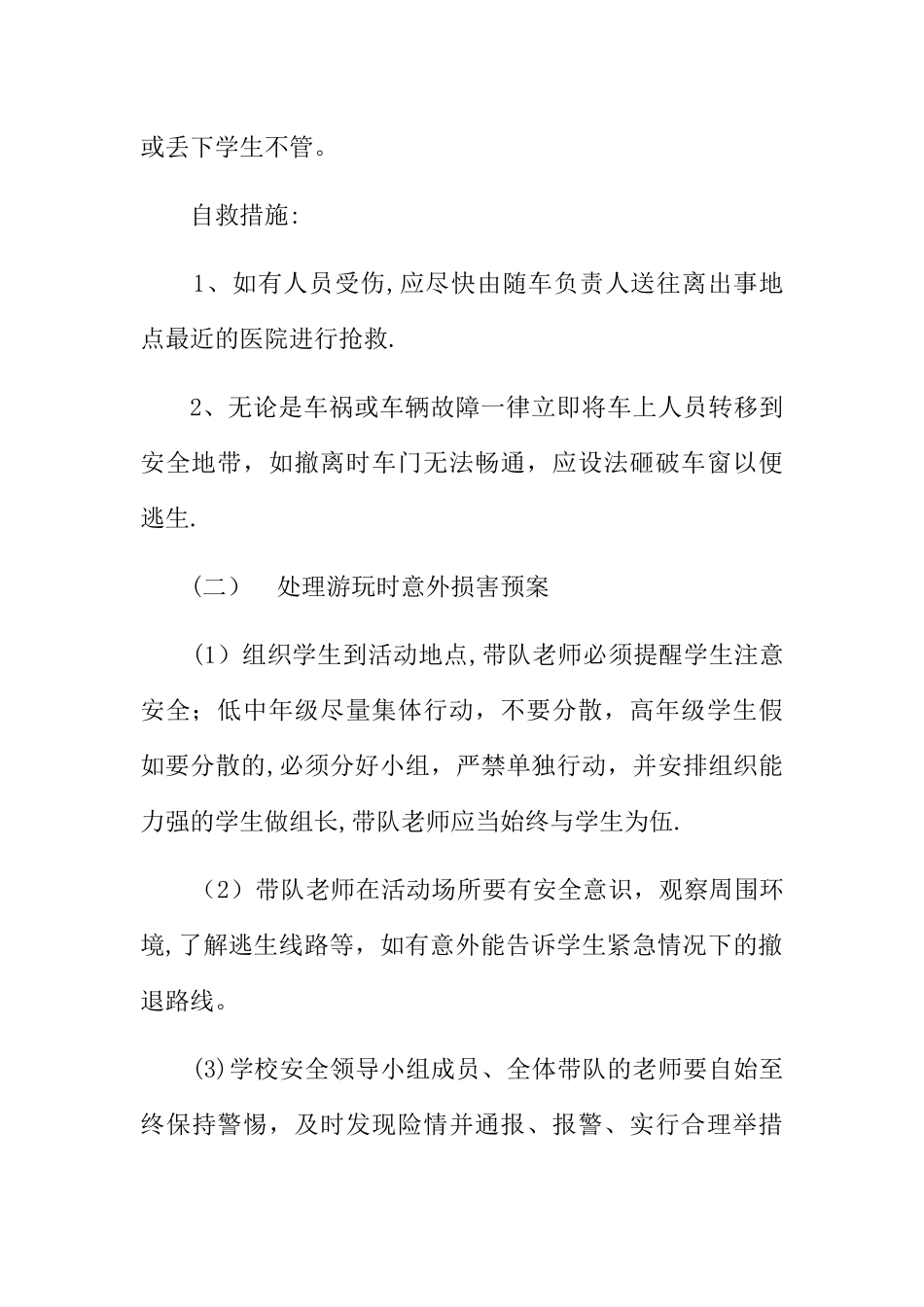 学校学生社会实践活动安全应急预案_第3页