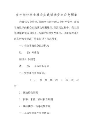 学校学生社会实践活动安全应急预案