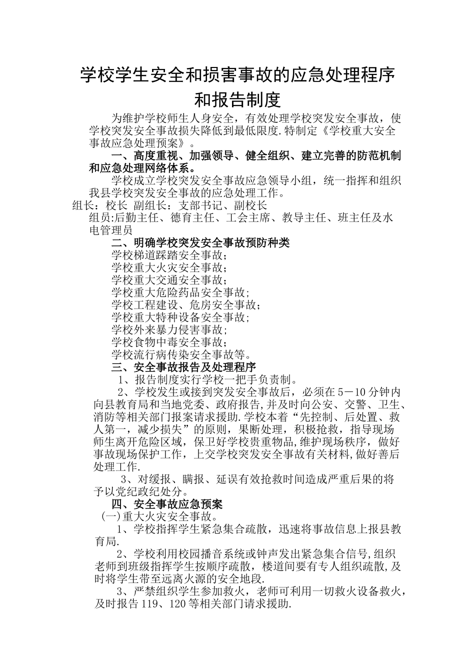 学校学生安全和伤害事故的应急处理程序和报告制度_第1页