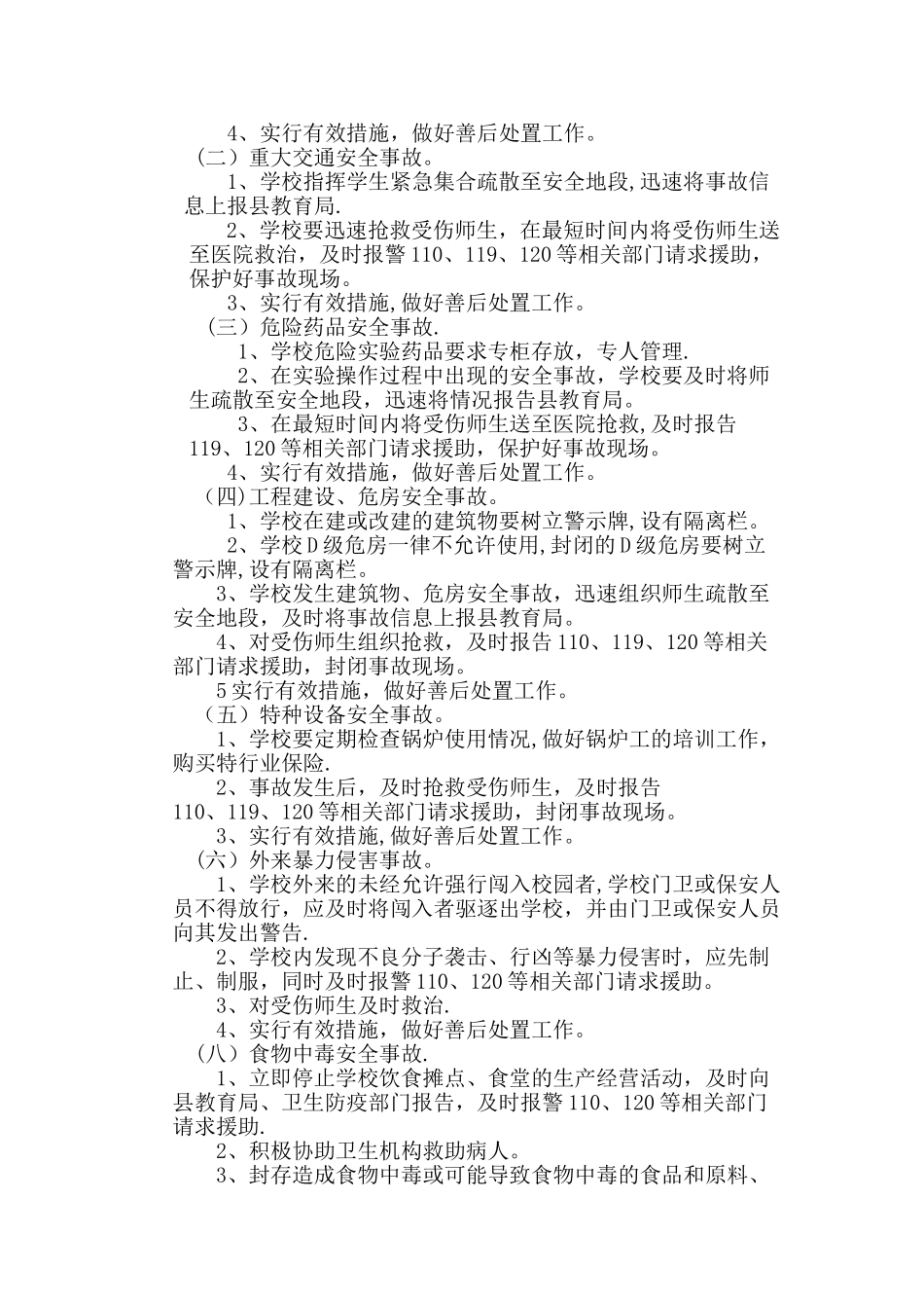学校学生安全和伤害事故的应急处理程序和报告制度_第2页