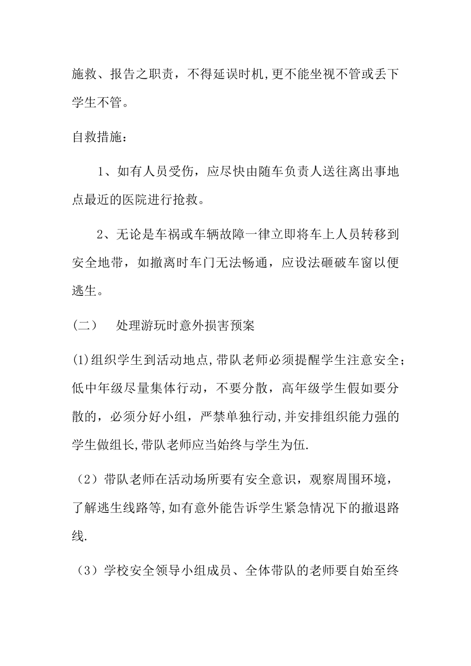 学校学生社会实践活动安全应急预案_第3页