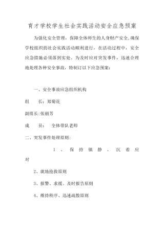 学校学生社会实践活动安全应急预案