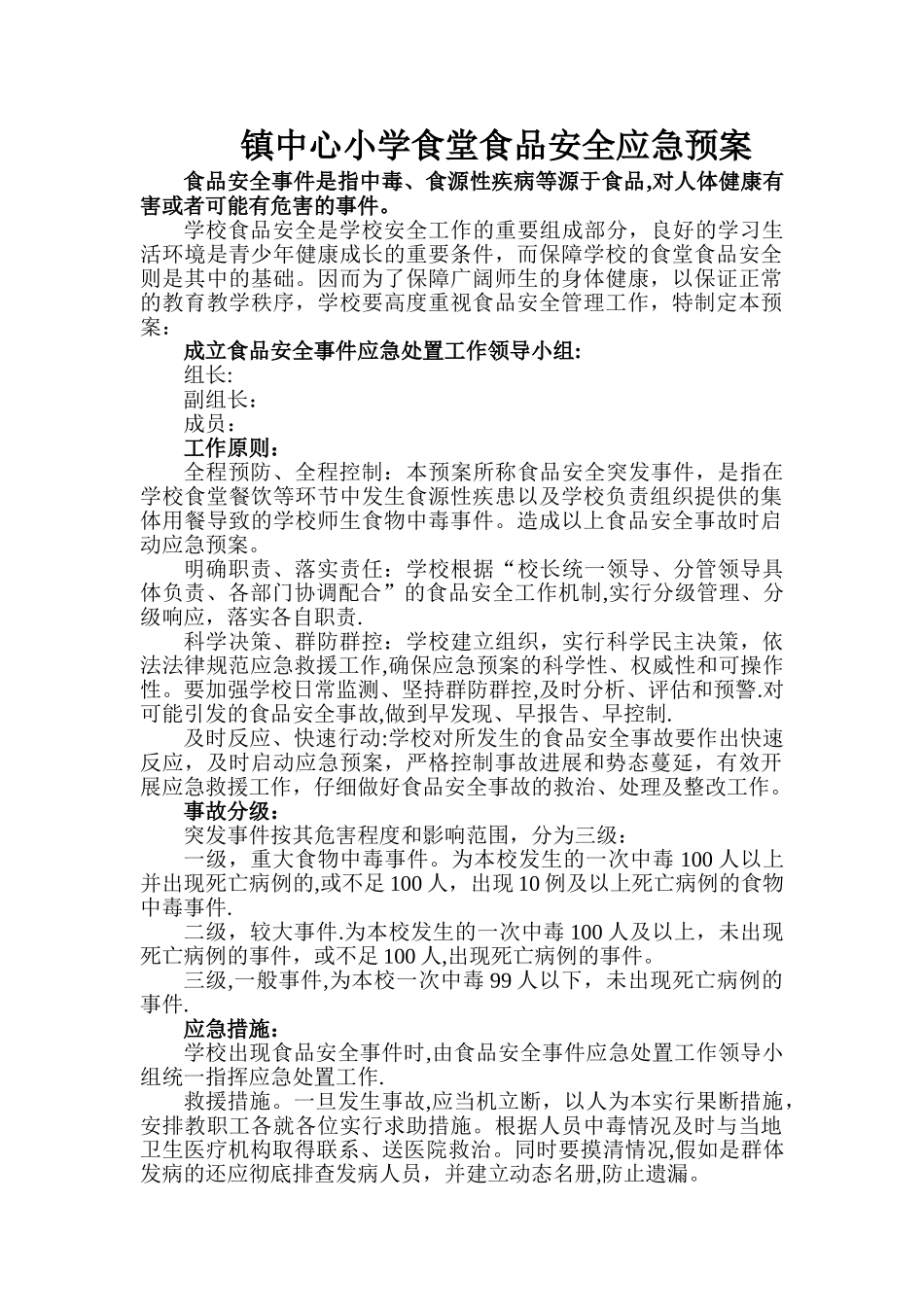 学校学校食堂食品安全应急预案_第1页