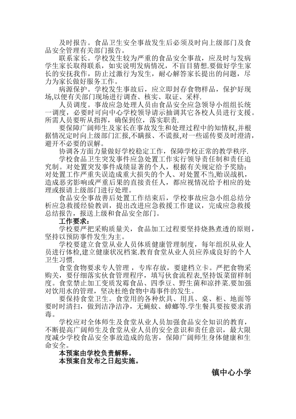 学校学校食堂食品安全应急预案_第2页