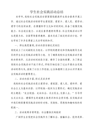 学校学生社会实践活动总结