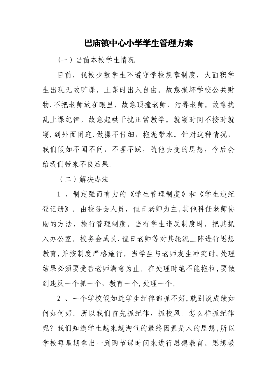 学校学生管理方案_第1页