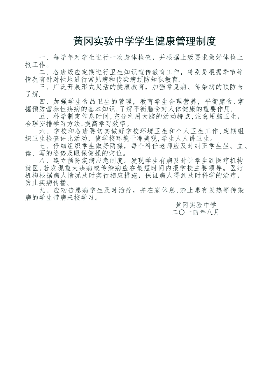 学校学生健康管理制度34523_第1页