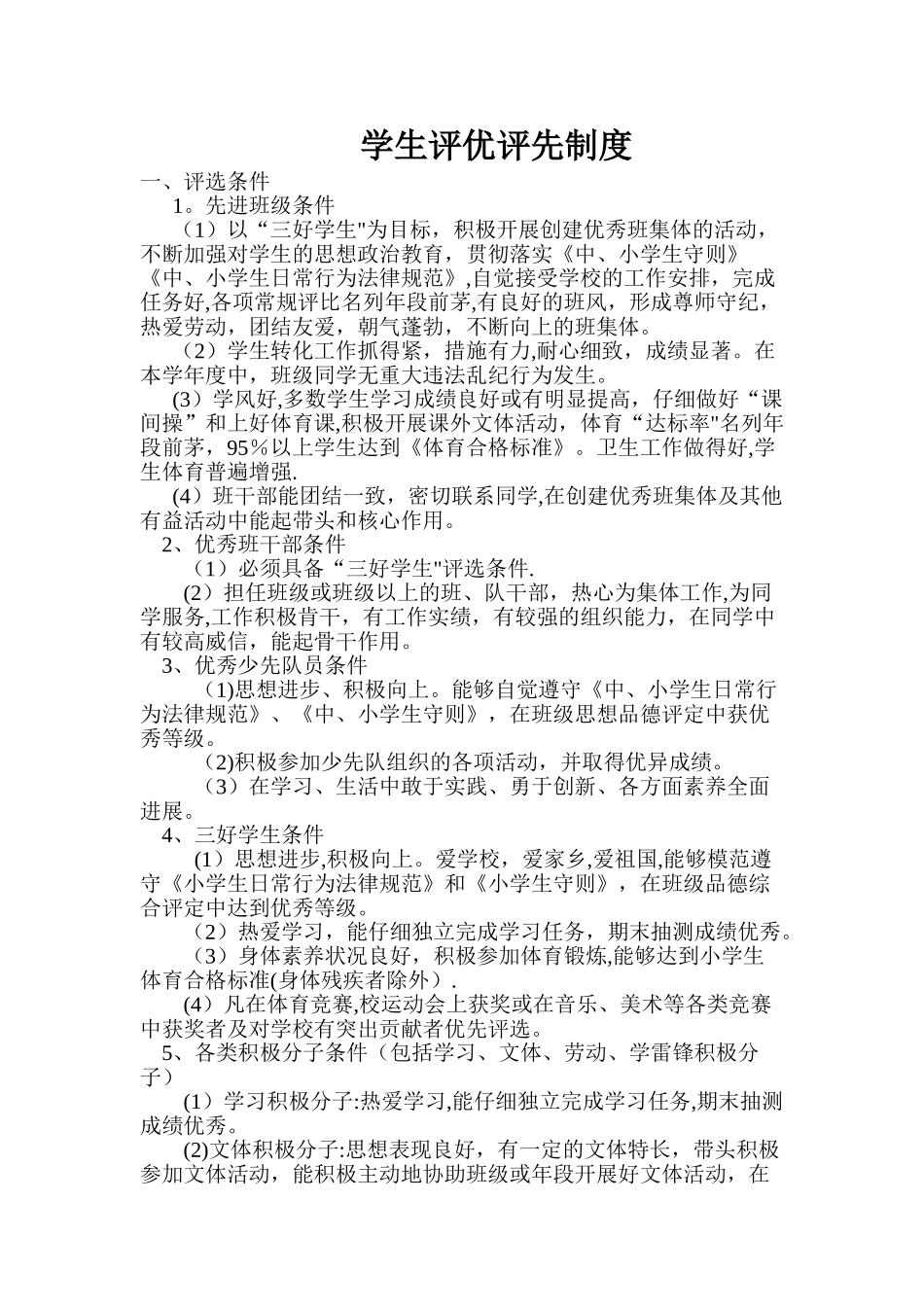 学校学生评优评先制度_第1页