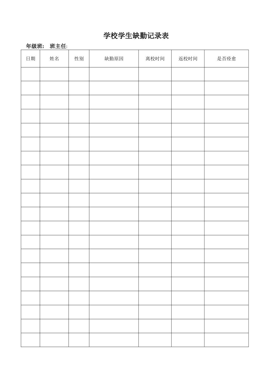学校学生缺勤记录表_第1页