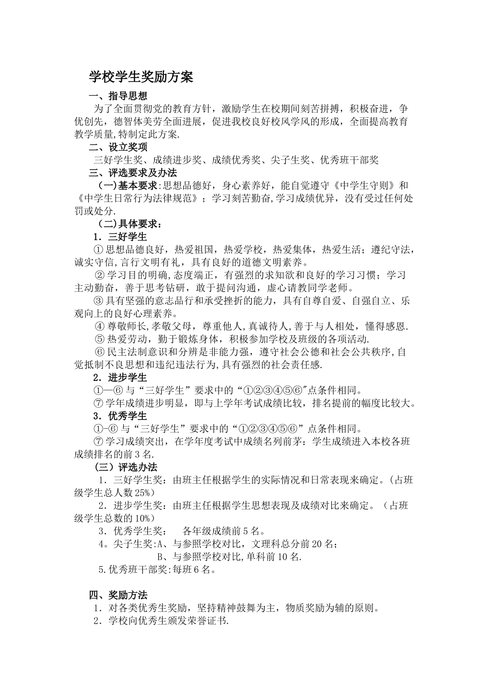 学校学生奖励方案_第1页