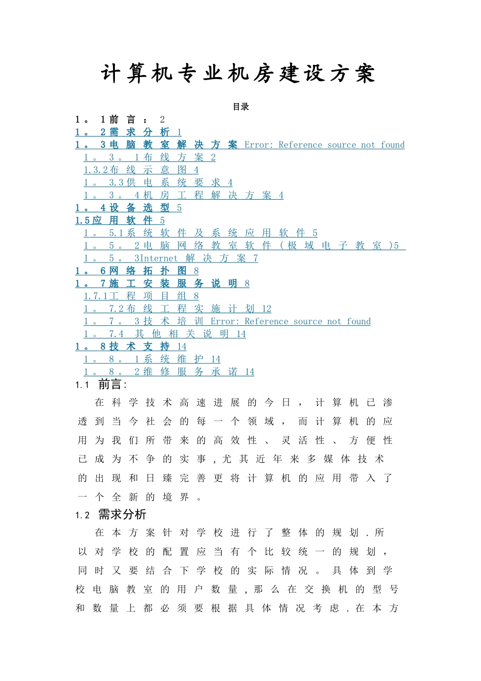 学校学生计算机教室解决方案_第1页