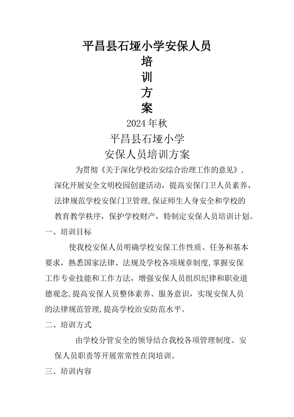 学校安保人员培训方案._第1页