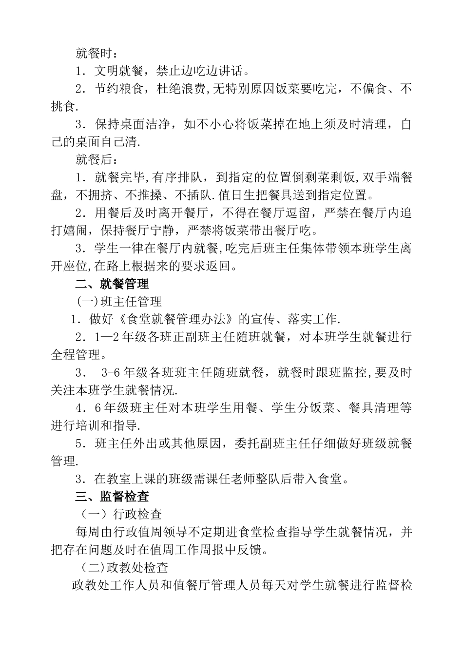 学校学生食堂就餐纪律管理办法_第2页