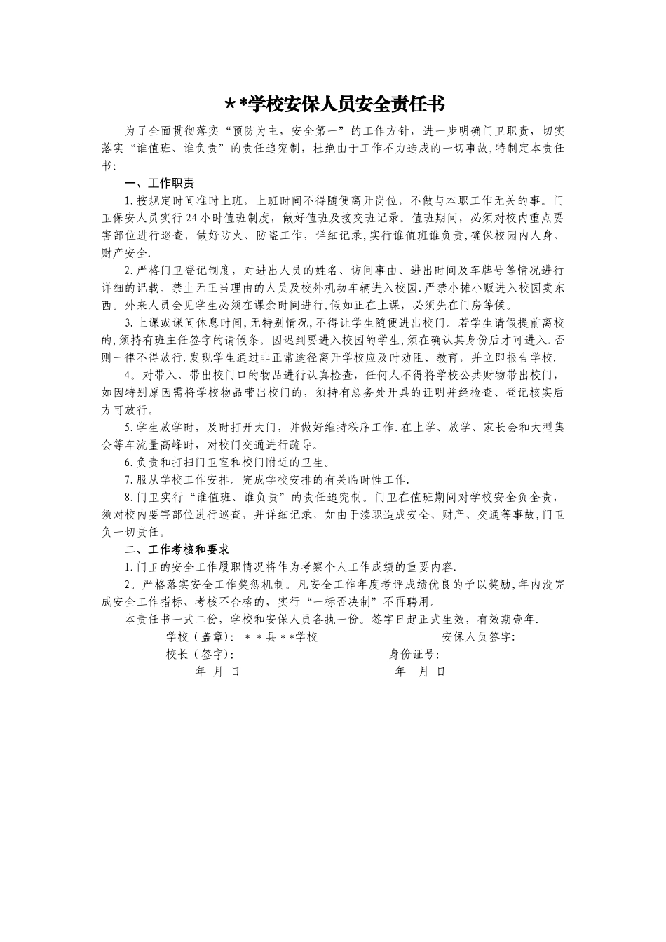 学校安保人员安全责任书_第1页
