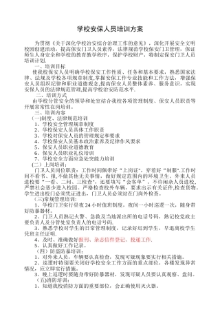 学校安保人员培训方案
