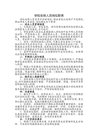 学校安保人员岗位职责