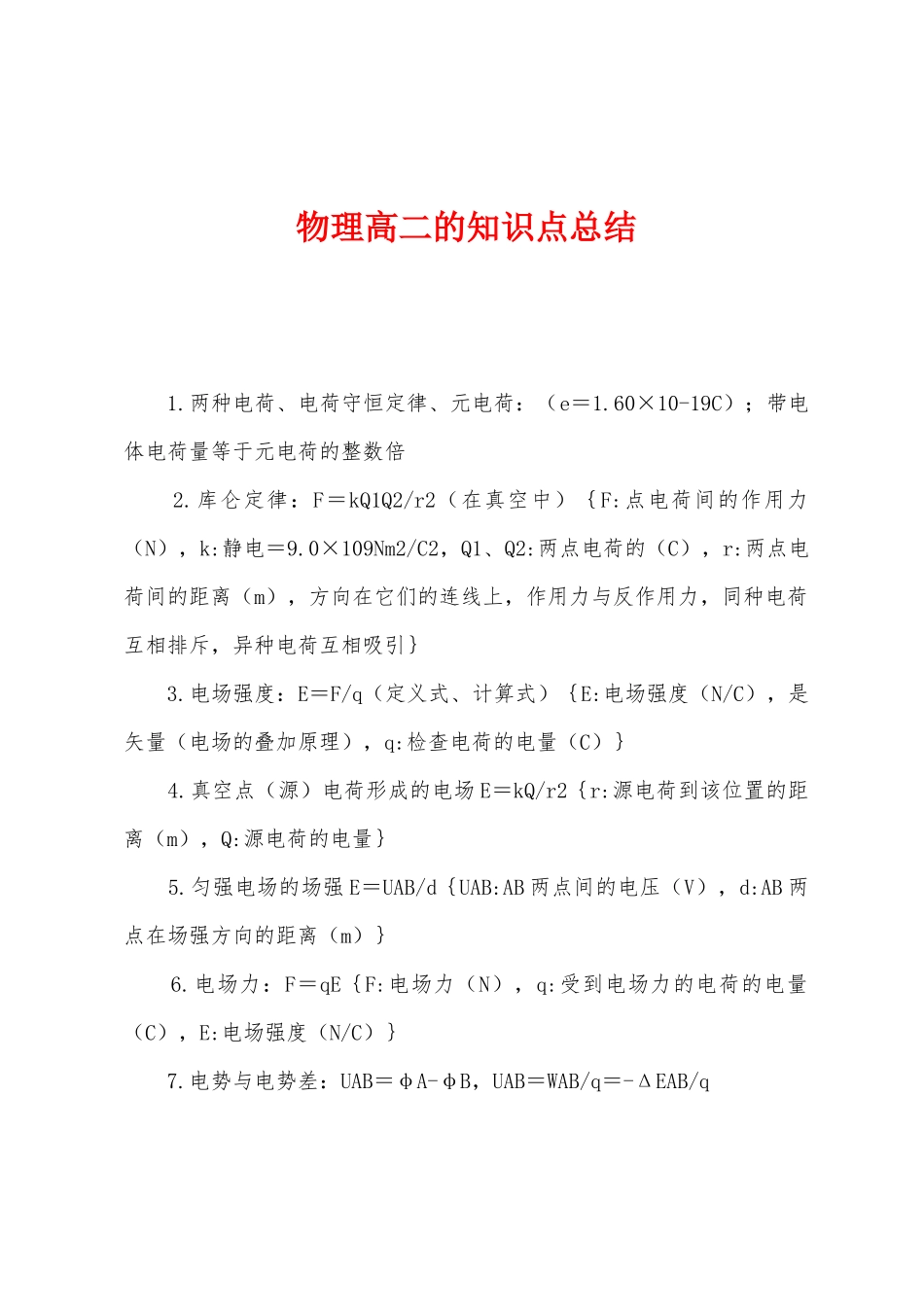 2025年物理高二的知识点总结_第1页