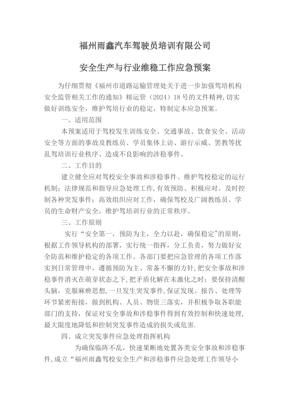 学校安全与维稳工作应急预案_第1页
