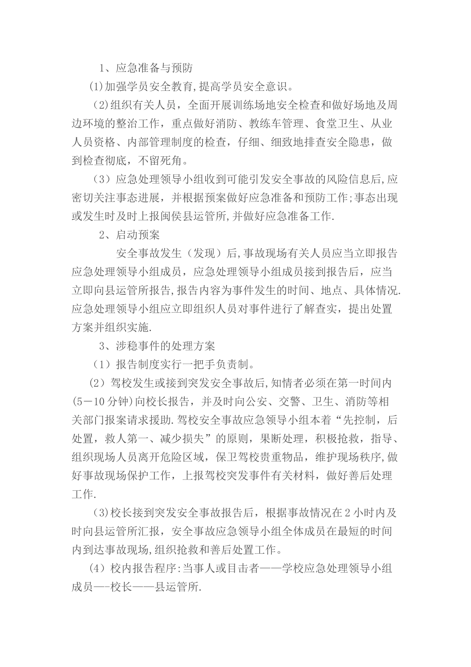 学校安全与维稳工作应急预案_第3页