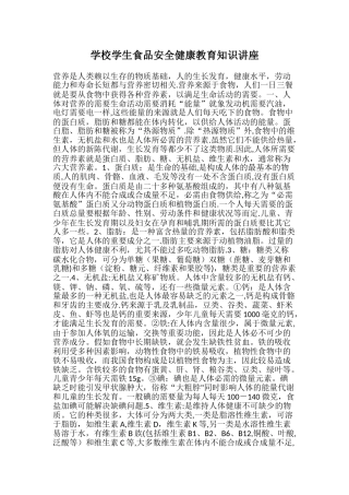 学校学生食品安全健康教育知识讲座
