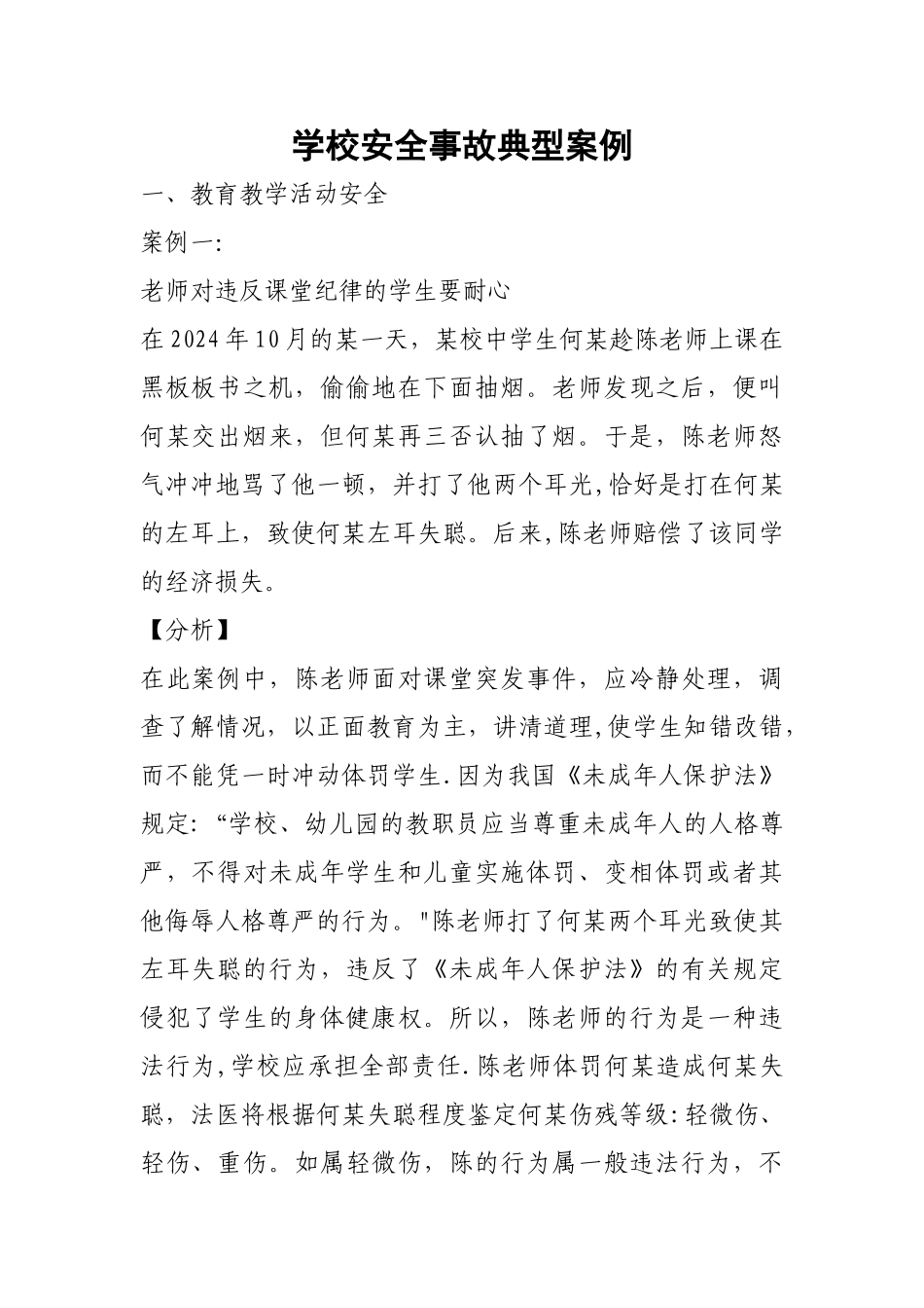学校安全事故典型案例_第1页