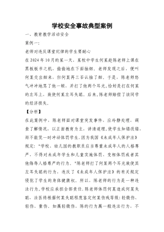 学校安全事故典型案例