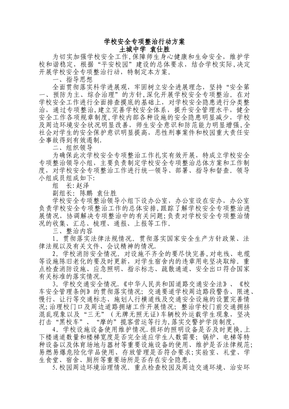 学校安全专项整治行动方案_第1页