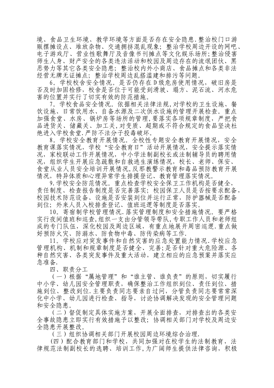 学校安全专项整治行动方案_第2页