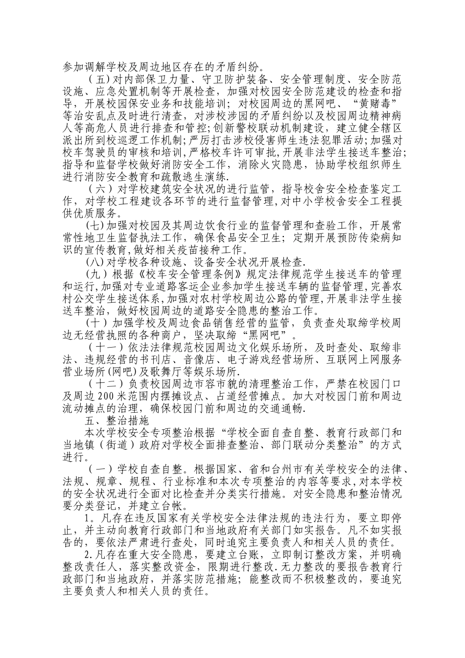 学校安全专项整治行动方案_第3页
