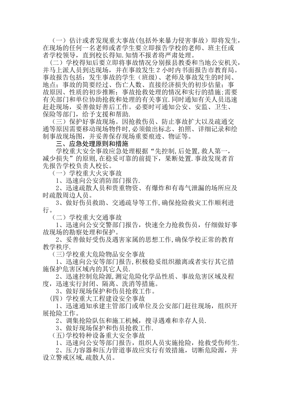 学校安全事故应急处理预案_第2页