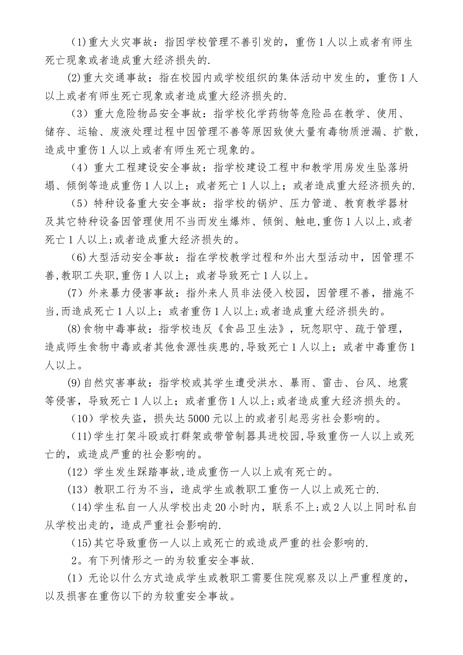 学校安全事故报告制度_第2页