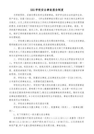 学校安全事故报告制度