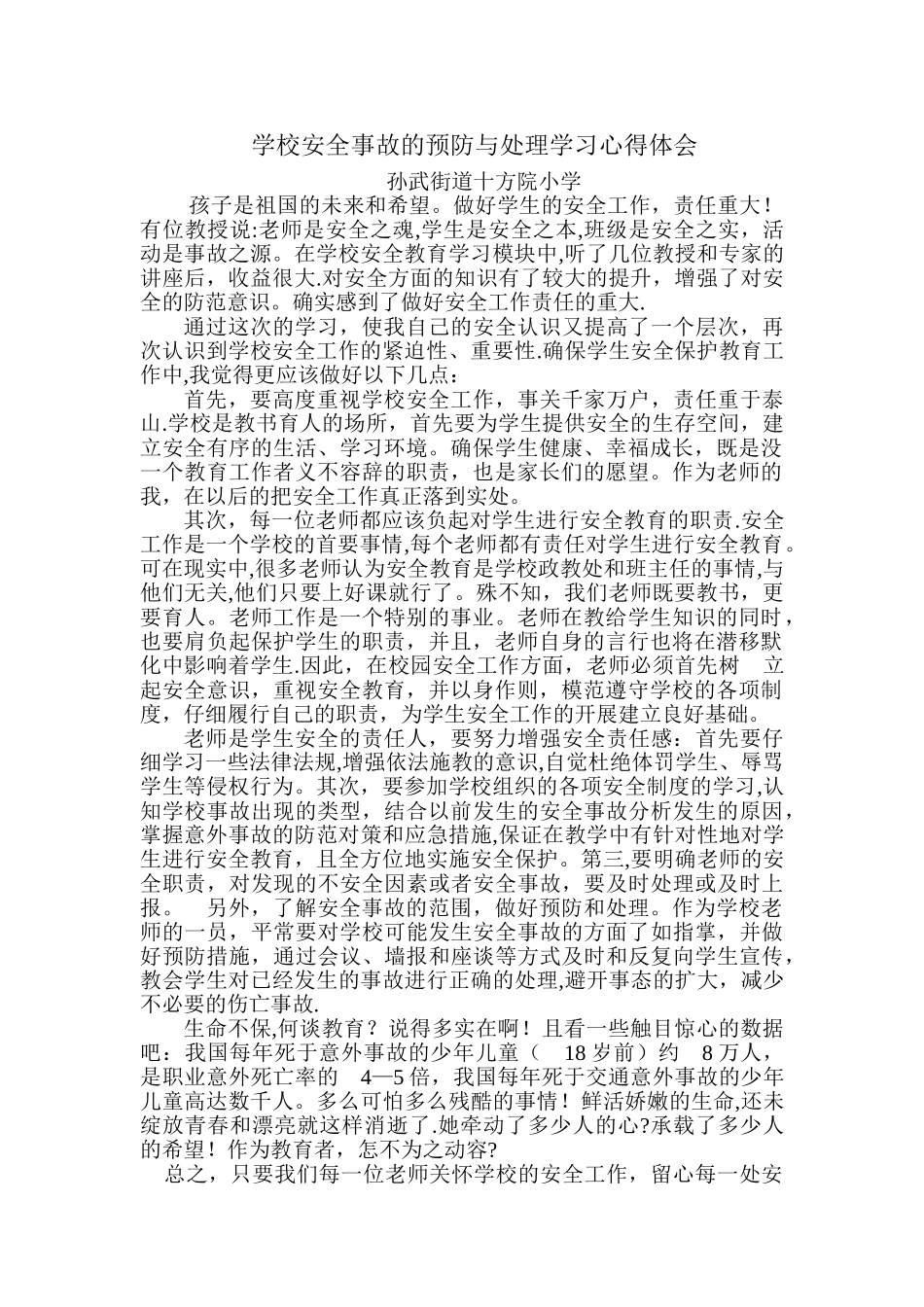 学校安全事故的预防与处理学习心得体会_第1页