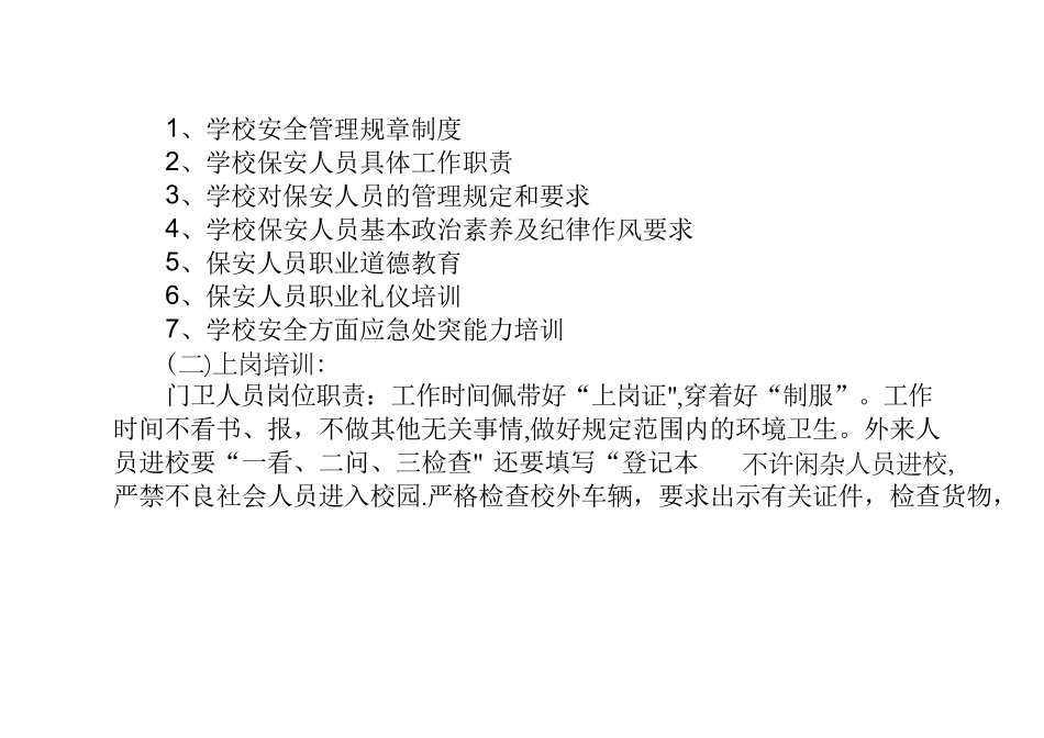 学校安保人员培训方案._第2页