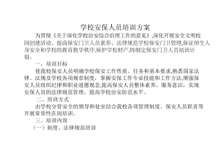 学校安保人员培训方案.